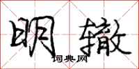 龐中華明轍行書怎么寫