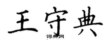 丁謙王守典楷書個性簽名怎么寫