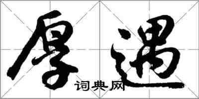 胡問遂厚遇行書怎么寫