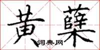 丁謙黃櫱楷書怎么寫