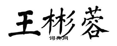 翁闓運王彬蓉楷書個性簽名怎么寫