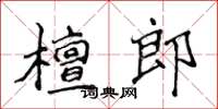 侯登峰檀郎楷書怎么寫