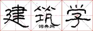 柯春海建築學隸書怎么寫