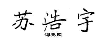 袁強蘇浩宇楷書個性簽名怎么寫