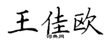 丁謙王佳歐楷書個性簽名怎么寫