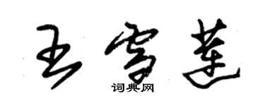 朱錫榮王雪蓮草書個性簽名怎么寫