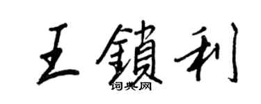王正良王鎖利行書個性簽名怎么寫