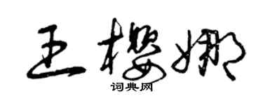 曾慶福王櫻娜草書個性簽名怎么寫