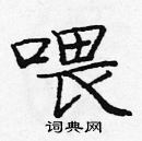 龐中華寫的硬筆楷書餵