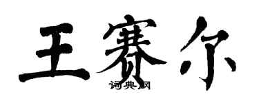 翁闓運王賽爾楷書個性簽名怎么寫