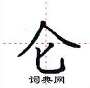 田英章寫的硬筆楷書侖