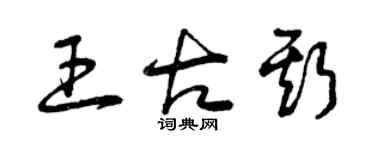 曾慶福王古斯草書個性簽名怎么寫