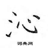 鄧散木寫的硬筆楷書沁