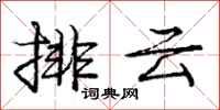 龐中華排雲行書怎么寫
