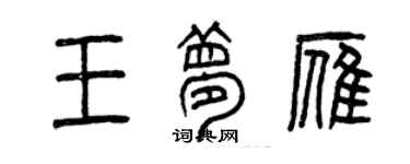 曾慶福王夢雁篆書個性簽名怎么寫