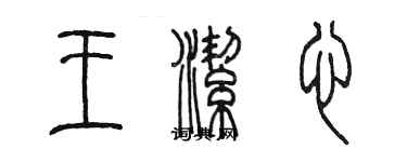 陳墨王潔心篆書個性簽名怎么寫