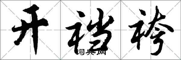 胡問遂開襠袴行書怎么寫