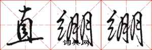 駱恆光直繃繃行書怎么寫
