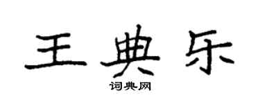 袁強王典樂楷書個性簽名怎么寫