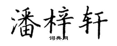 丁謙潘梓軒楷書個性簽名怎么寫