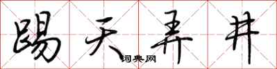 荊霄鵬踢天弄井行書怎么寫