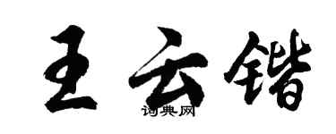 胡問遂王雲鍇行書個性簽名怎么寫