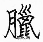 駱恆光寫的硬筆楷書臘