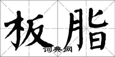 翁闓運板脂楷書怎么寫