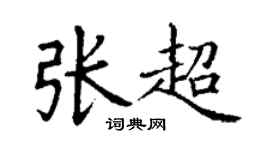 丁謙張超楷書個性簽名怎么寫