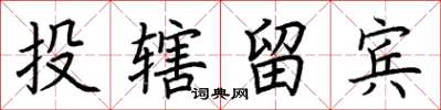 荊霄鵬投轄留賓楷書怎么寫