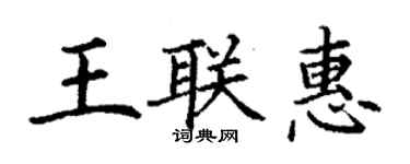 丁謙王聯惠楷書個性簽名怎么寫