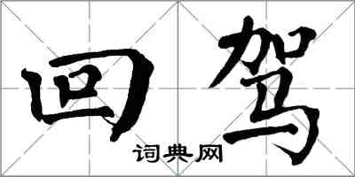 翁闓運回駕楷書怎么寫