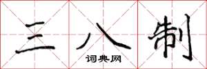 侯登峰三八制楷書怎么寫