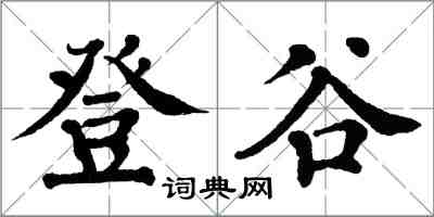 翁闓運登谷楷書怎么寫