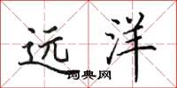 田英章遠洋楷書怎么寫