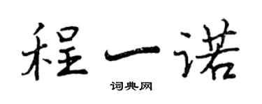 曾慶福程一諾行書個性簽名怎么寫
