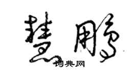 曾慶福慧鵬草書個性簽名怎么寫