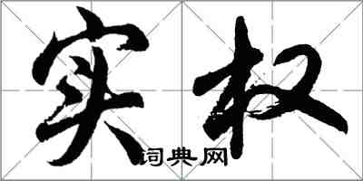 胡問遂實權行書怎么寫