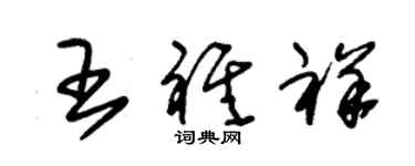 朱錫榮王祺祥草書個性簽名怎么寫