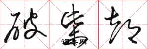 駱恆光破柴都草書怎么寫