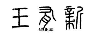 曾慶福王有新篆書個性簽名怎么寫