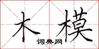 田英章木模楷書怎么寫