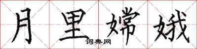 何伯昌月里嫦娥楷書怎么寫