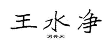 袁強王水淨楷書個性簽名怎么寫