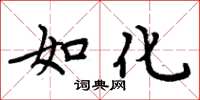 周炳元如化楷書怎么寫