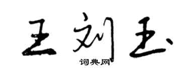 曾慶福王劉玉行書個性簽名怎么寫