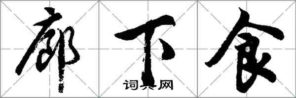 胡問遂廊下食行書怎么寫