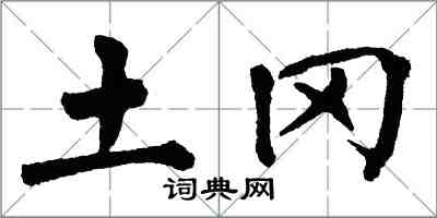 翁闓運土岡楷書怎么寫