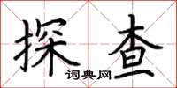 荊霄鵬探查楷書怎么寫