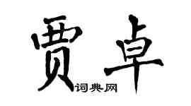 翁闓運賈卓楷書個性簽名怎么寫